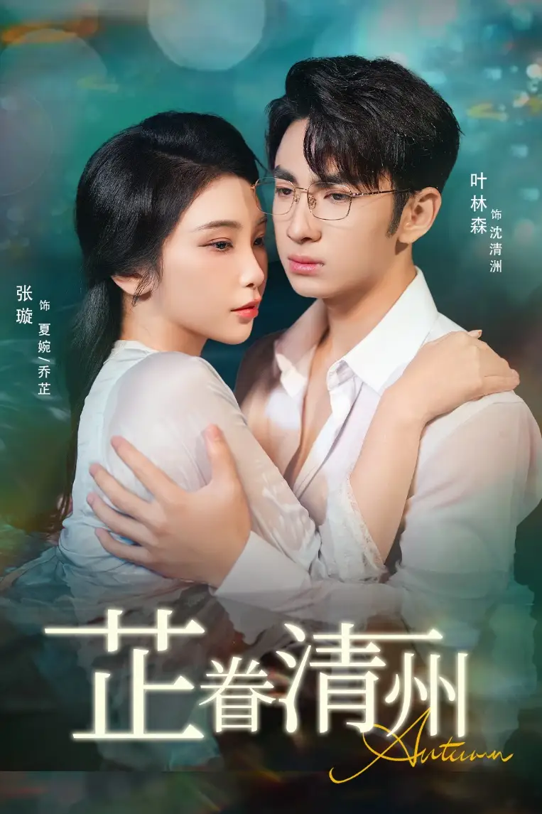 《芷眷清州(60集)》全集免費觀看