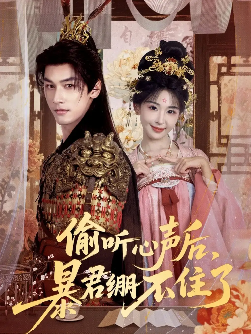 《偷聽心聲后，暴君繃不住了（64集）》全集免費(fèi)觀看