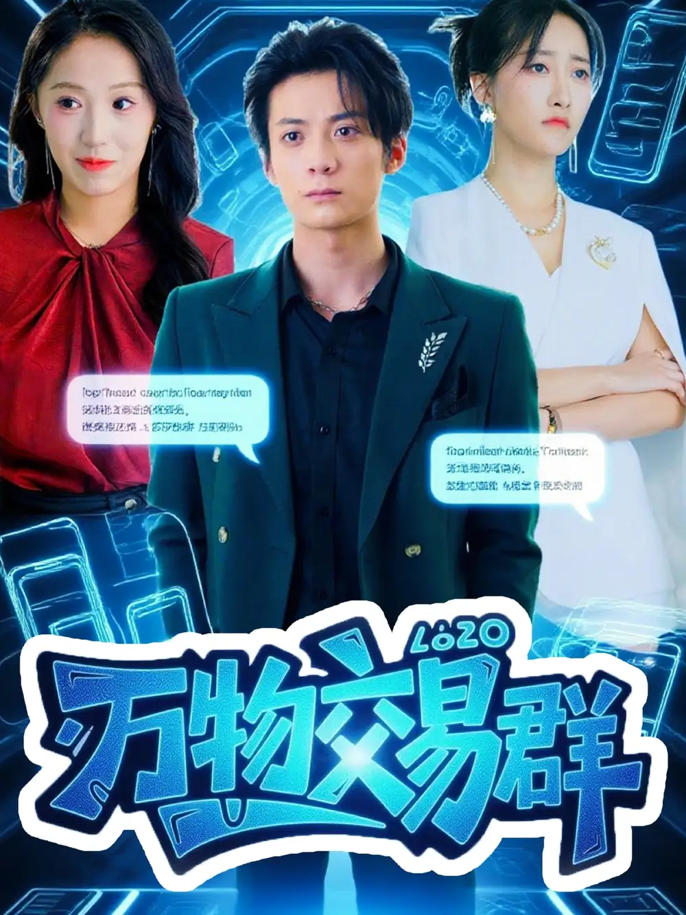 《万物交易群（73集）》全集免费观看