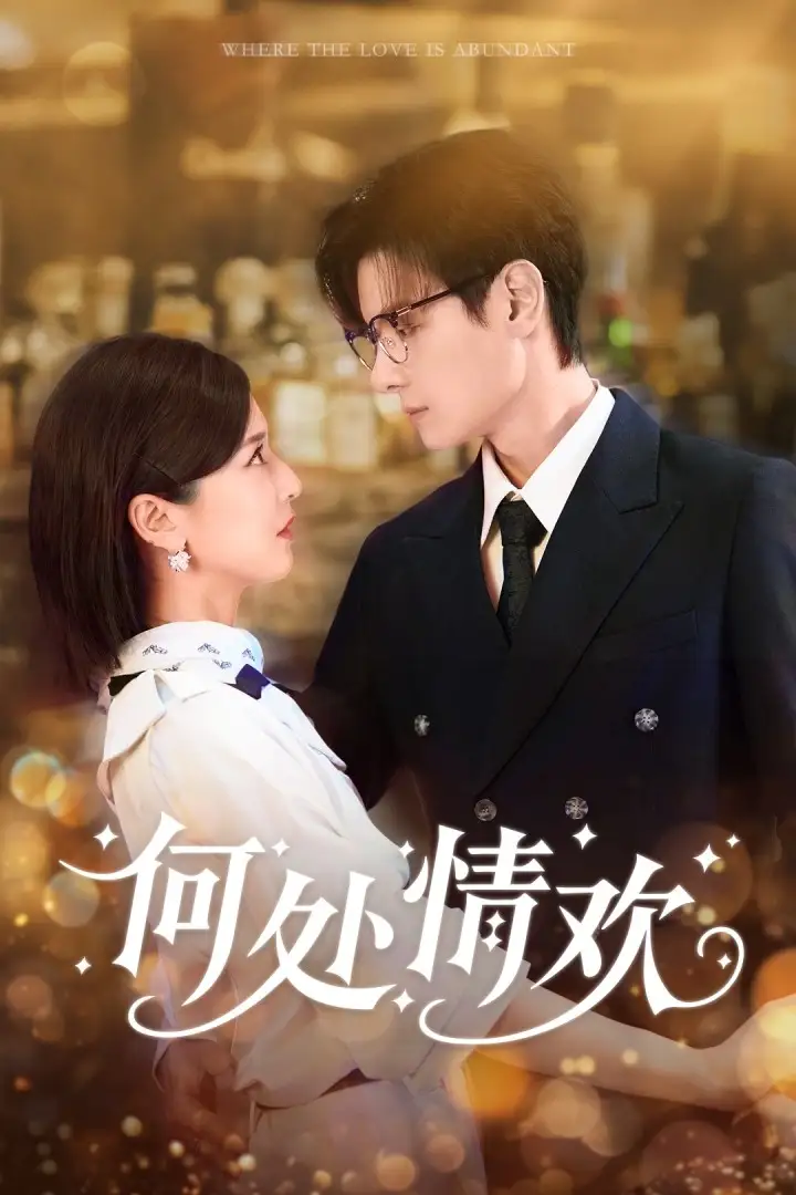 《何處情歡(61集)》全集免費(fèi)觀看