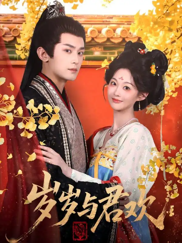 《歲歲與君歡（62集）》全集免費觀看