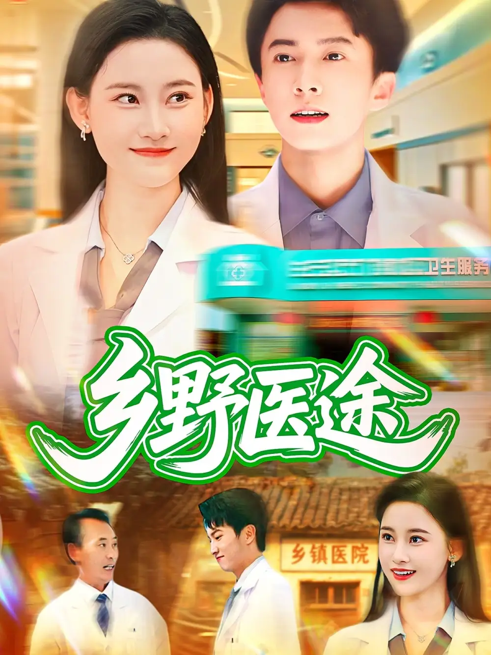 《鄉(xiāng)野醫(yī)途（92集）》全集免費觀看