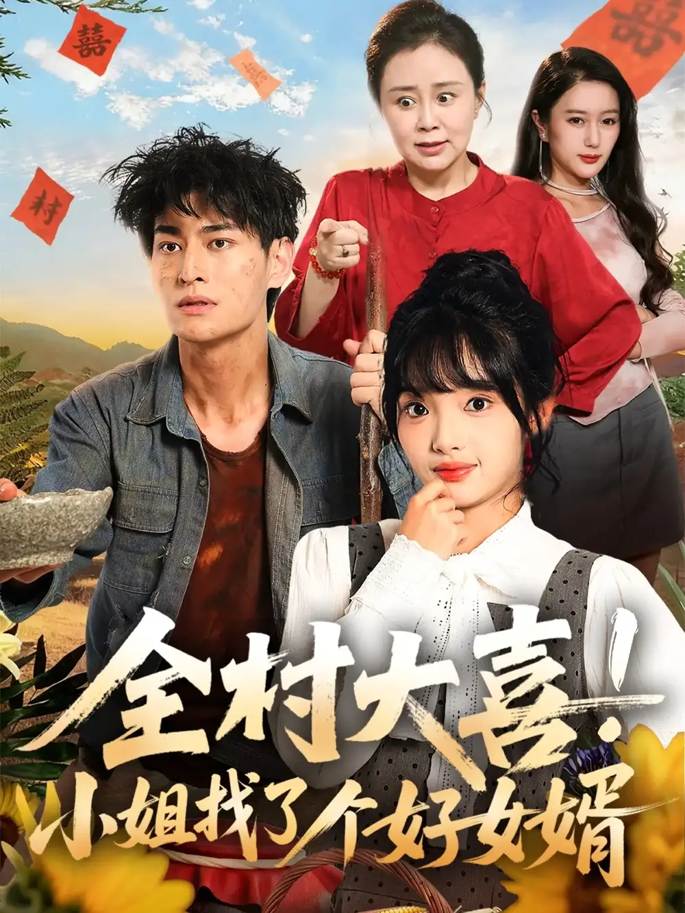 《全村大喜！小姐找了個好女婿（68集）》全集免費(fèi)觀看