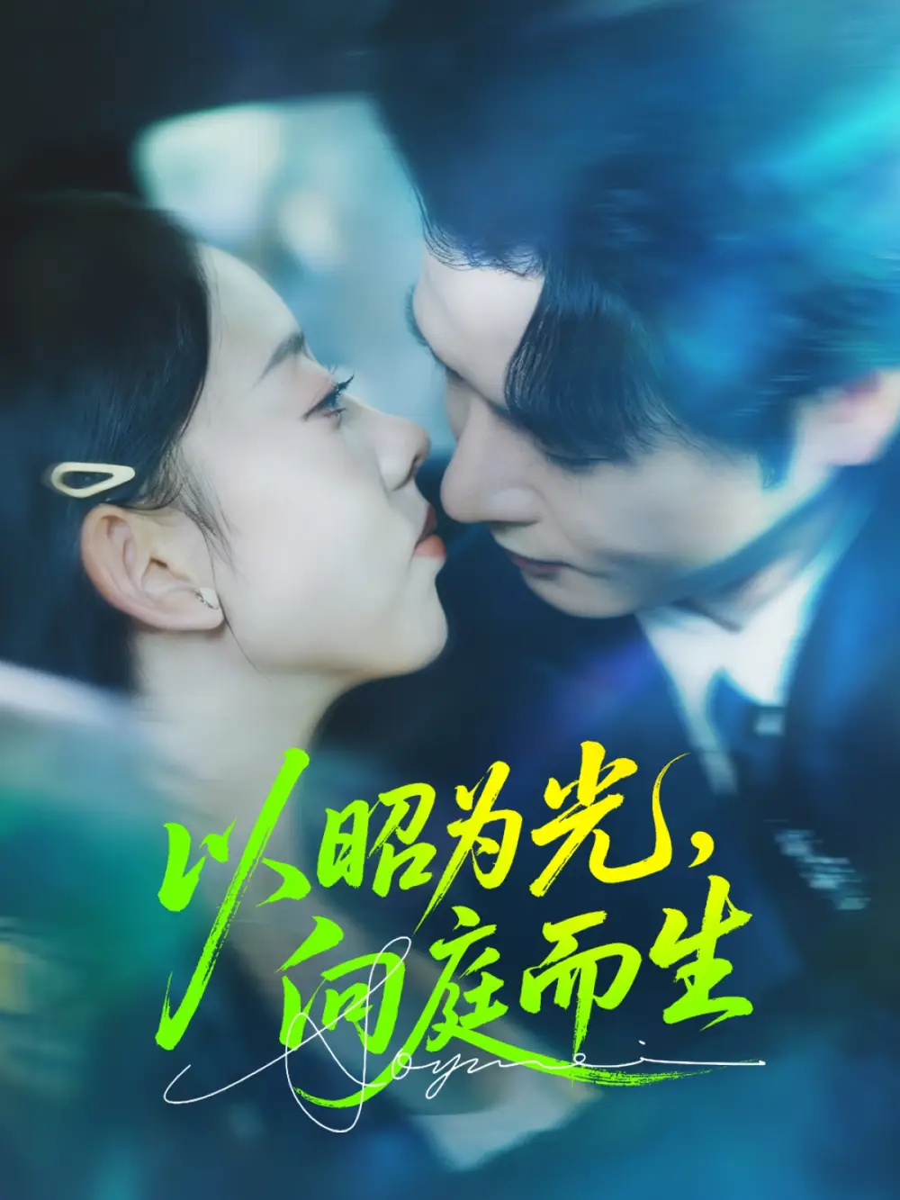 《以昭為光向庭而生(84集)張若曦&李彬航》全集免費觀看