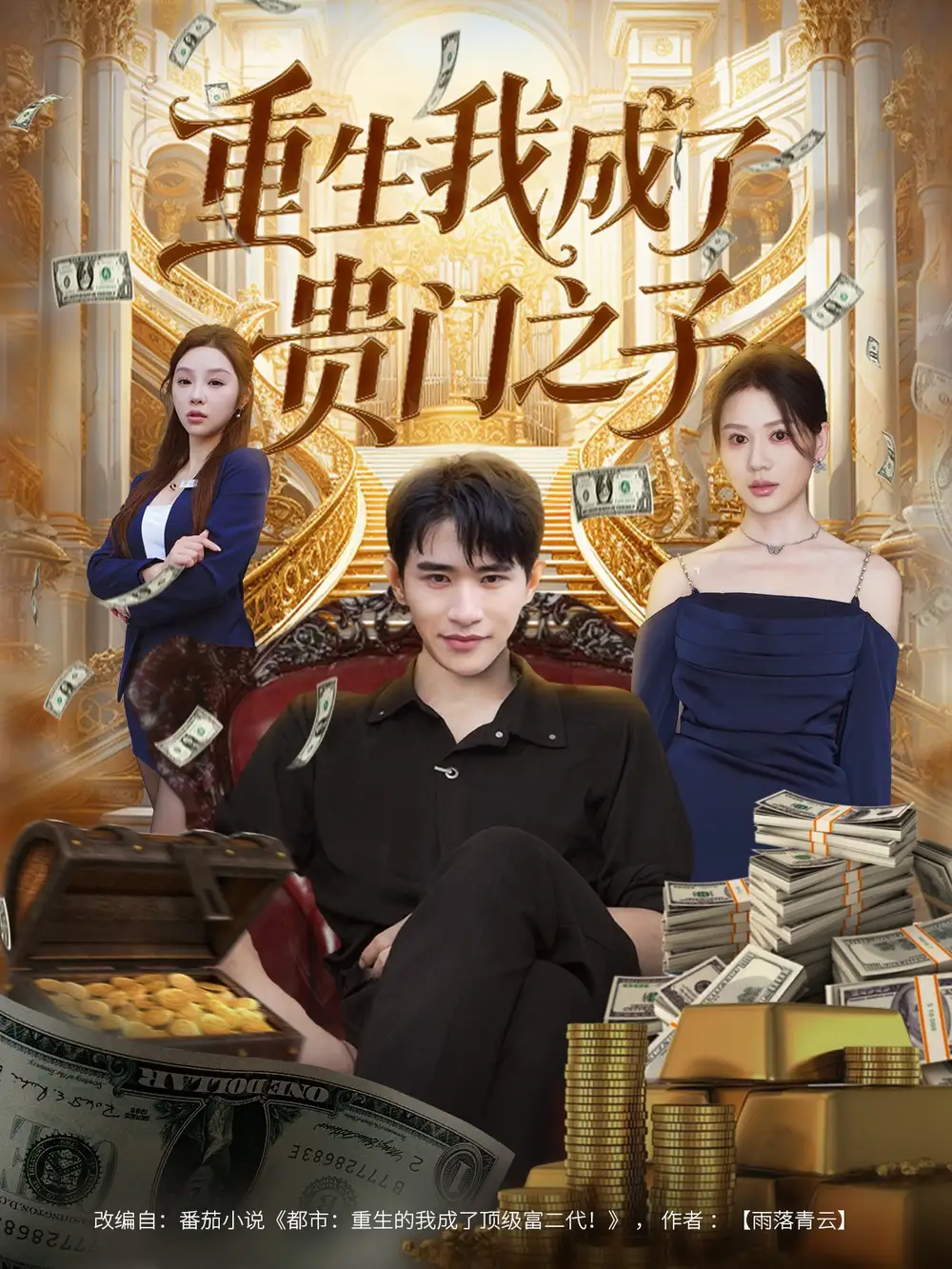 《重生我成了貴門之子（78集）張恩浩＆王飛喬》全集免費(fèi)觀看