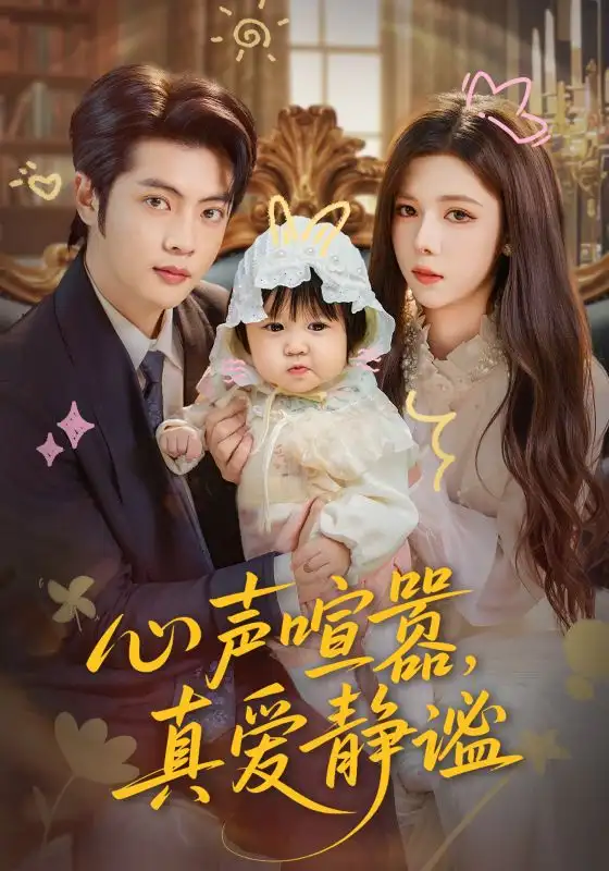 《心聲喧囂真愛靜謐（75集）楊鴻源&蘇弋涵》全集免費(fèi)觀看