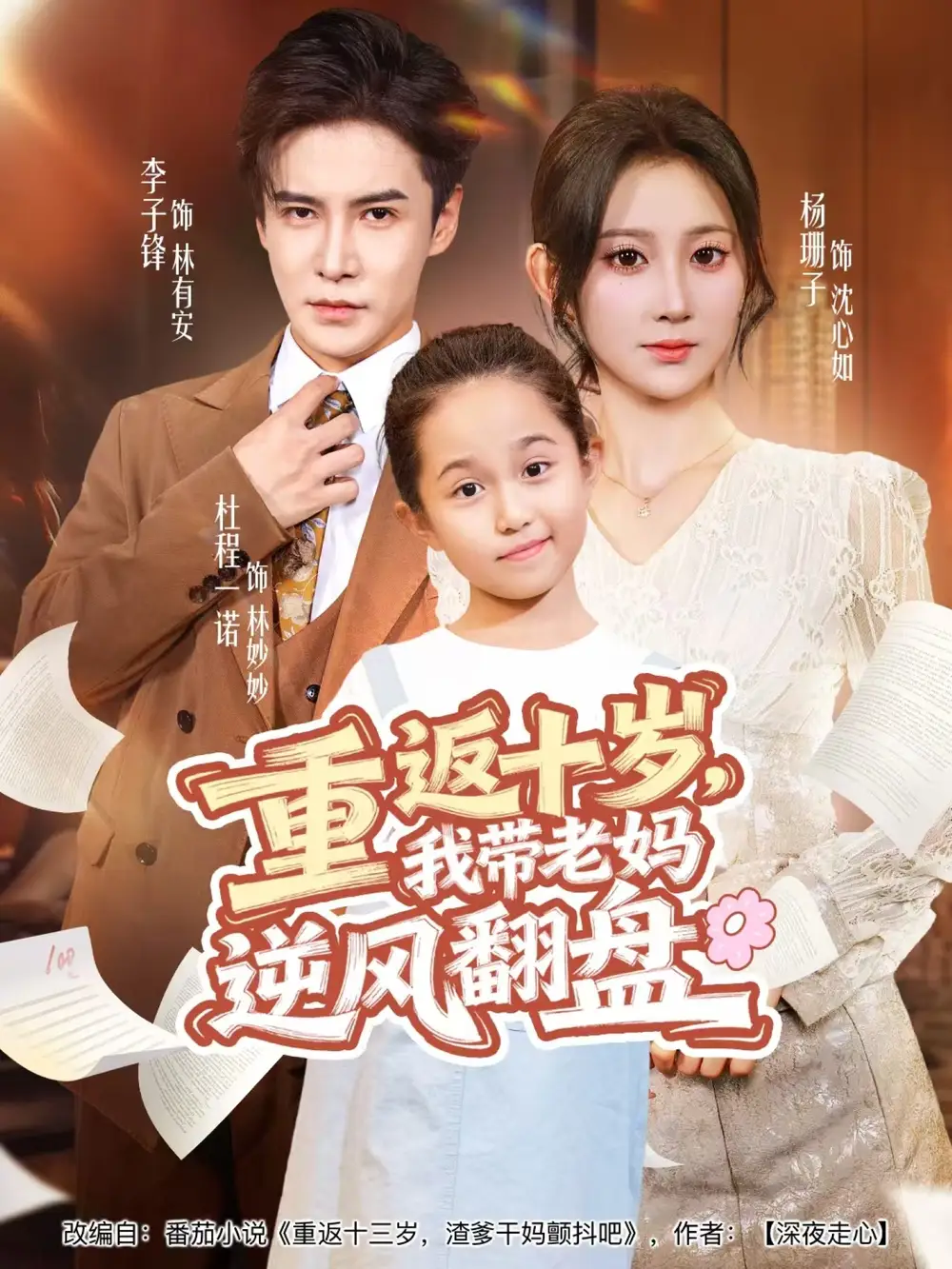 《重返十歲，我?guī)Ю蠇屇骘L(fēng)翻盤(pán)（80集）》全集免費(fèi)觀看