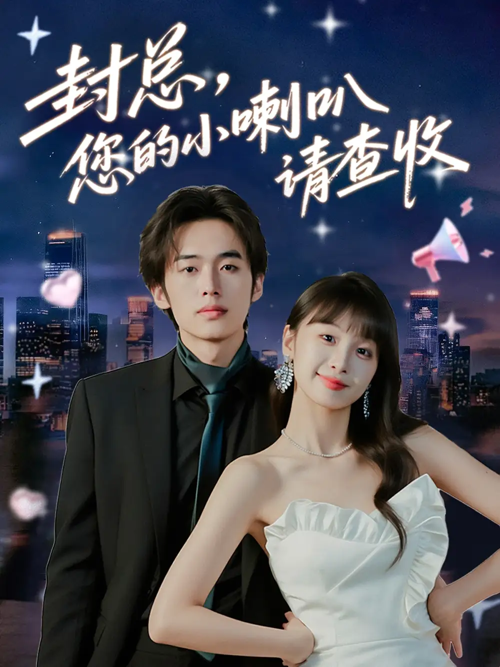 《封總您的小喇叭請查收（74集）》全集免費觀看