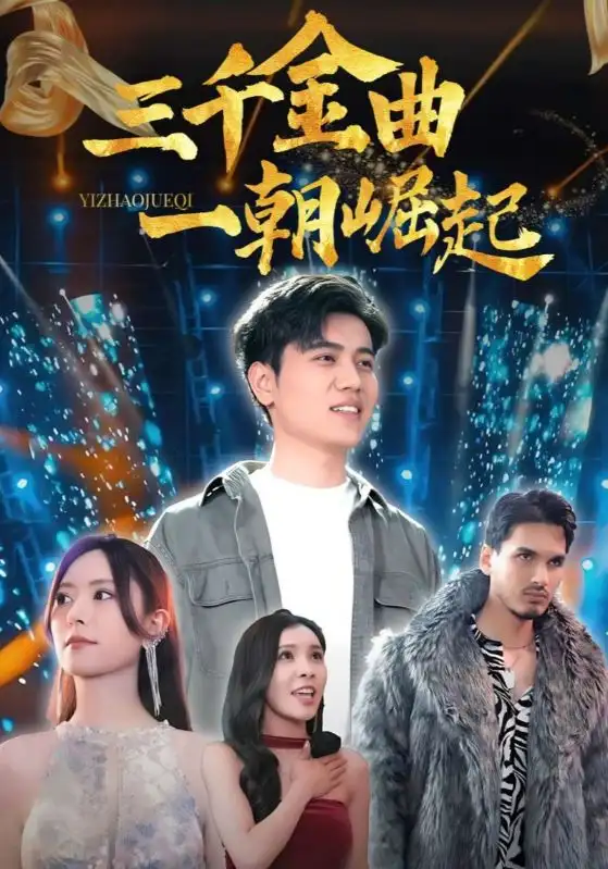 《三千金曲一朝崛起（91集）姜騰&李桉淇》全集免費(fèi)觀看