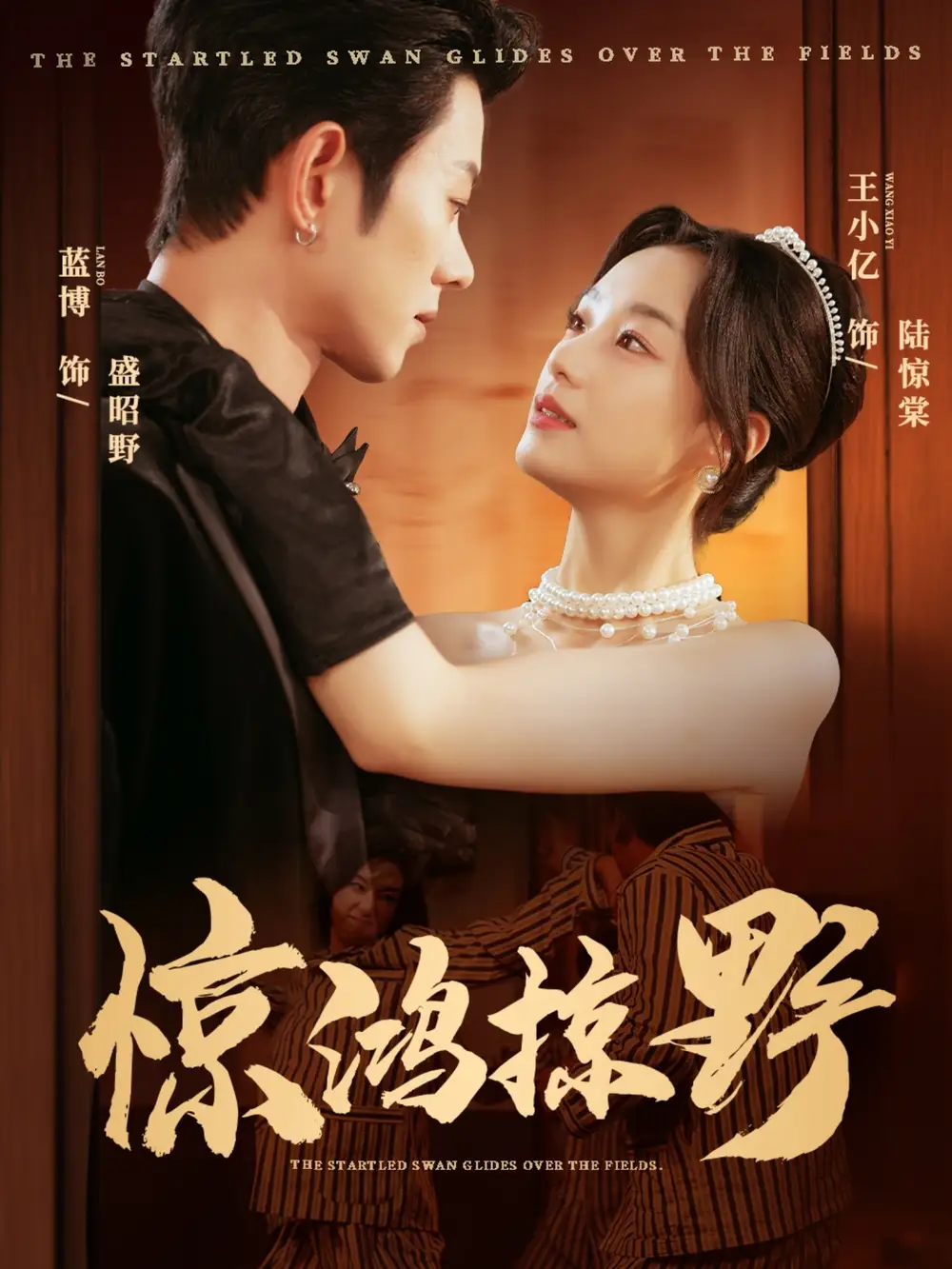 《驚鴻掠野（62集）》全集免費觀看