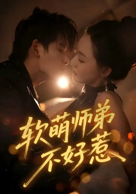 《軟萌師弟不好惹(60集)》全集免費(fèi)觀看