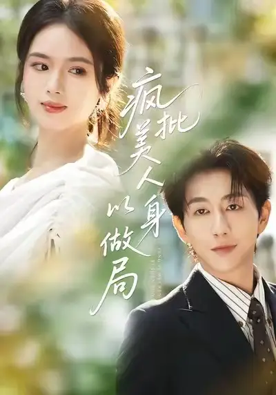 《瘋批美人以身做局（54集）》全集免費(fèi)觀看