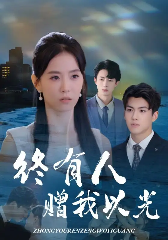 《終有人贈我以光（60集》全集免費觀看