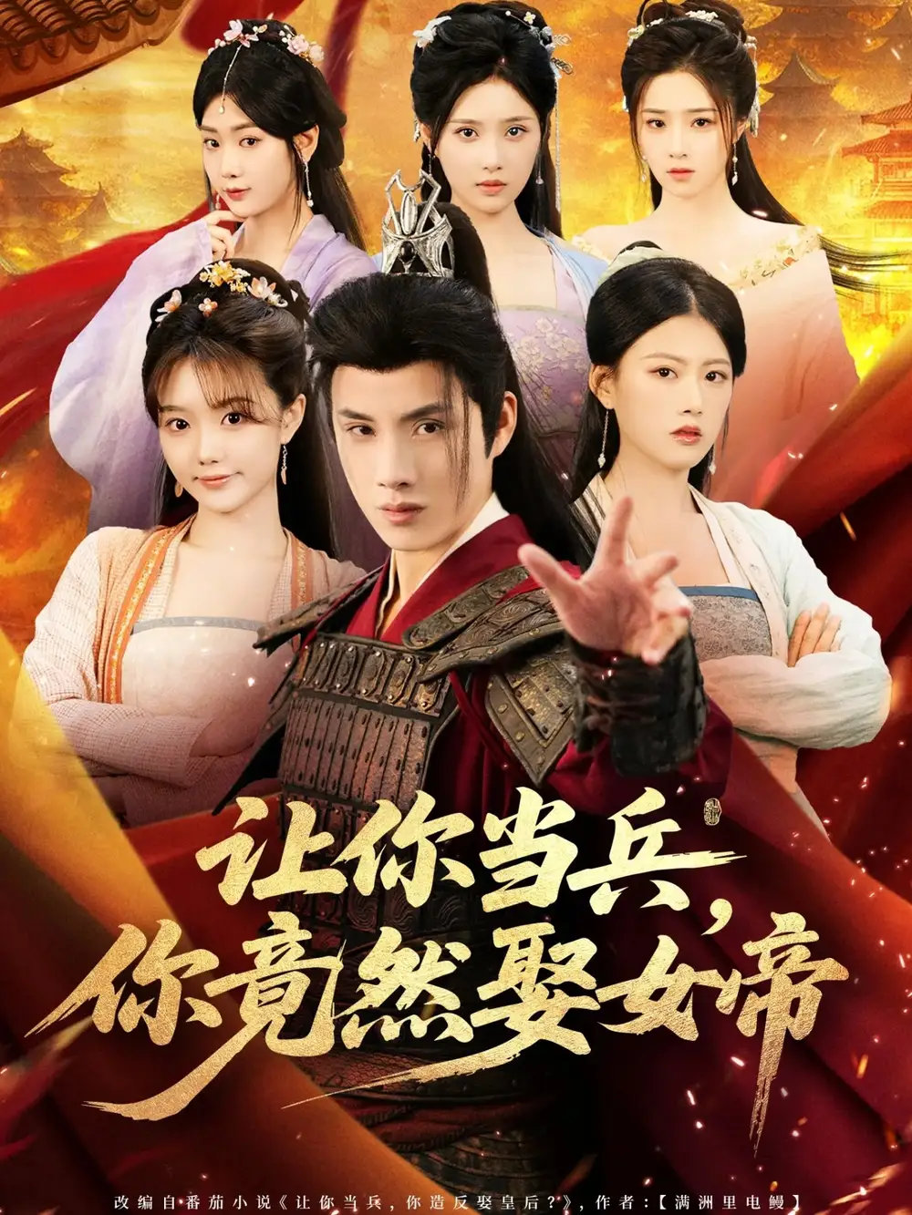 《讓你當兵你竟然娶女帝（74集）》全集免費觀看