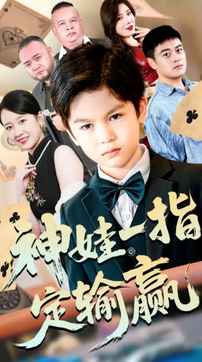 《局定乾坤&神娃一指定輸贏（70集）》全集免費(fèi)觀看