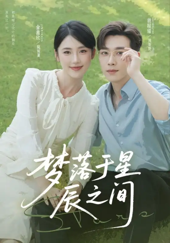 《夢落于星辰之間（60集）胡程耀&金鑫欣》全集免費觀看