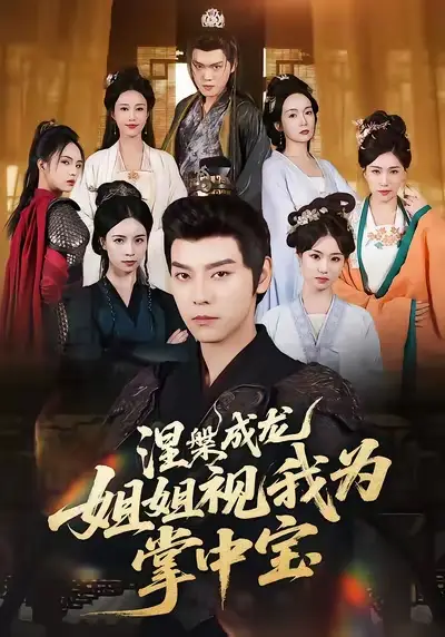 《涅槃成龍姐姐視我為掌中寶(65集)》全集免費觀看