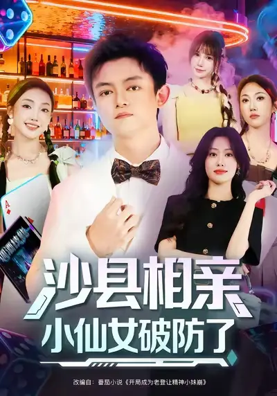 《沙縣相親小仙女破防了（60集）》全集免費(fèi)觀看