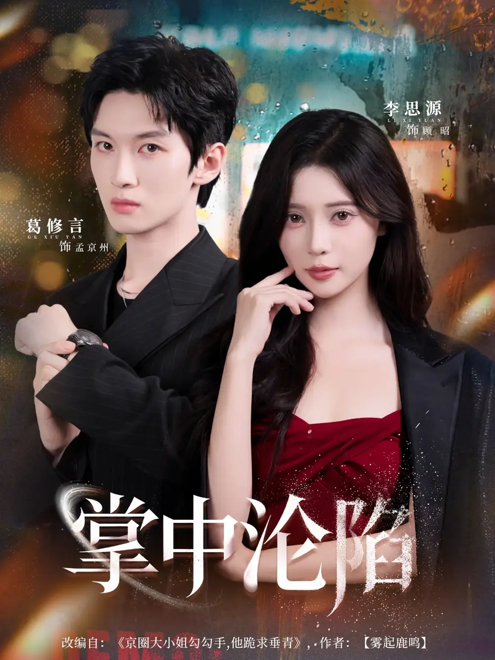 《掌中淪陷（80集）》全集免費(fèi)觀看