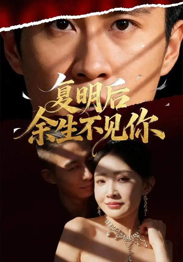 《復(fù)明后余生不見(jiàn)你（50集）劉小喵&陳曦》全集免費(fèi)觀看