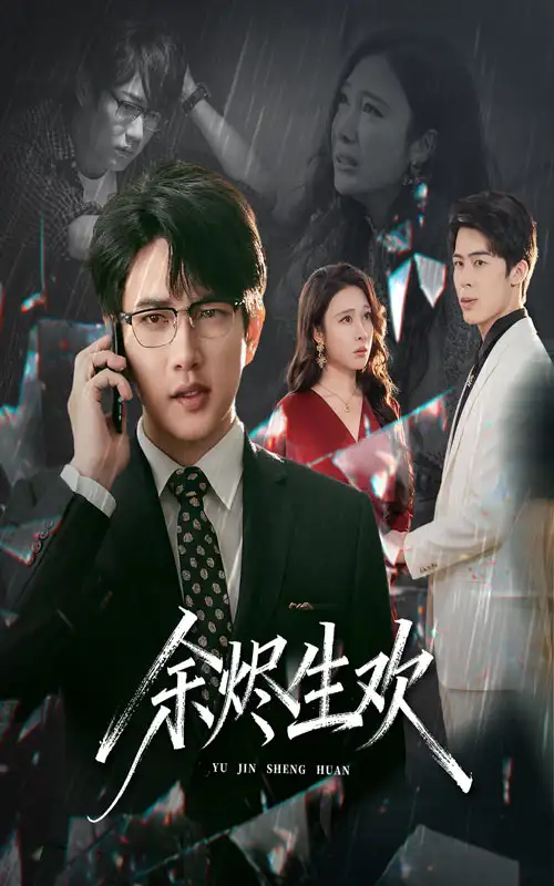 《余烬生欢（50集）。》全集免费观看