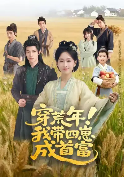 《穿荒年我带四崽成首富（60集）刘美含＆韩沐伯》全集免费观看