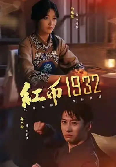 《紅幣1932(30集)馬麗&郭允翰》全集免費觀看