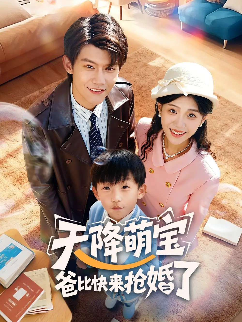 《天降萌宝爸比快来抢婚了（60集）钟嘉豪＆姜楚薇》全集免费观看