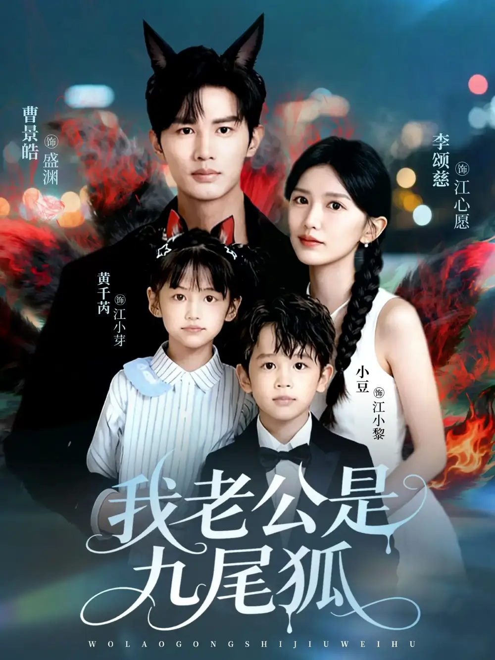 《我老公是九尾狐(62集)》全集免費(fèi)觀看