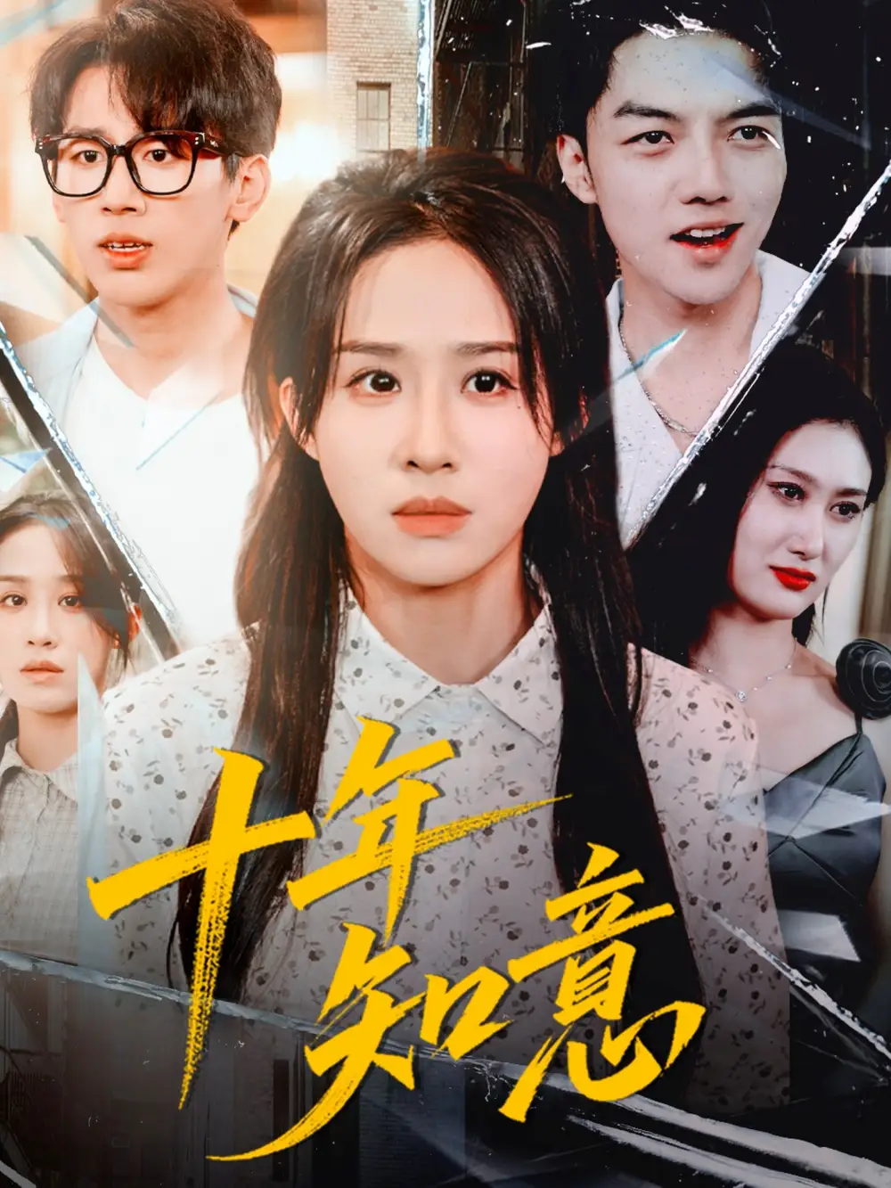 《十年知意（70集）武鸿蕊＆张皓文》全集免费观看