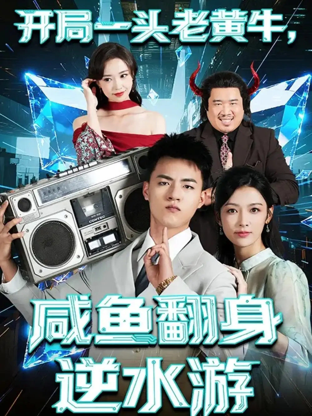 《開局一頭老黃牛，咸魚翻身逆水游（53集）王三北＆潘鈺涵》全集免費觀看