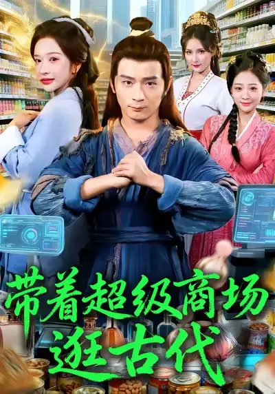 帶著超級(jí)商場逛古代(72集)