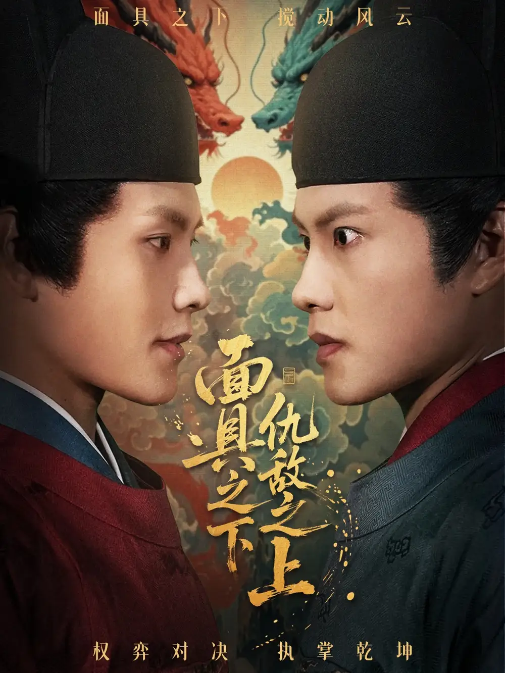 《面具之下仇敌之上&摘下面具之日(53集)周彦哲&牟映竹》全集免费观看