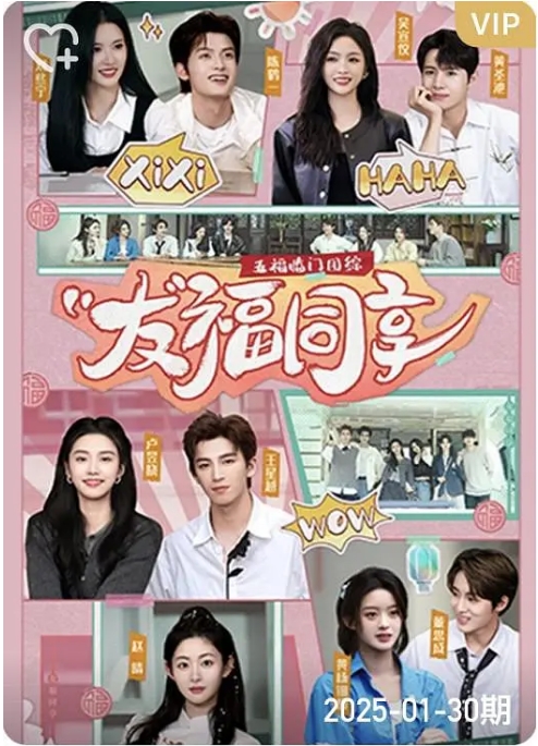 [夸克網(wǎng)盤]國內(nèi)真人秀《五福臨門團綜·友福同享》（2025）