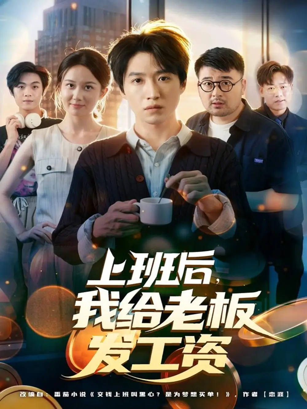 《上班后我给老板发工资（80集）郭家欣&高恩宥》全集免费观看