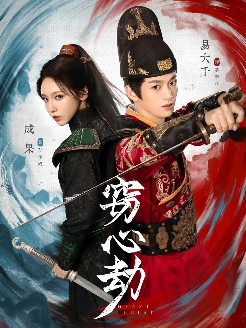 《窃心劫（79集）易大千＆成果》全集免费观看