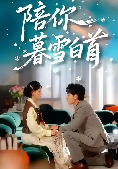 《陪你暮雪白首(68集)王孝辰&李澳雯》全集免費(fèi)觀(guān)看