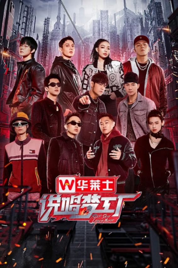 [夸克網(wǎng)盤]國(guó)內(nèi)綜藝 ? ?音樂?/?真人秀《說唱夢(mèng)工廠》(2024)