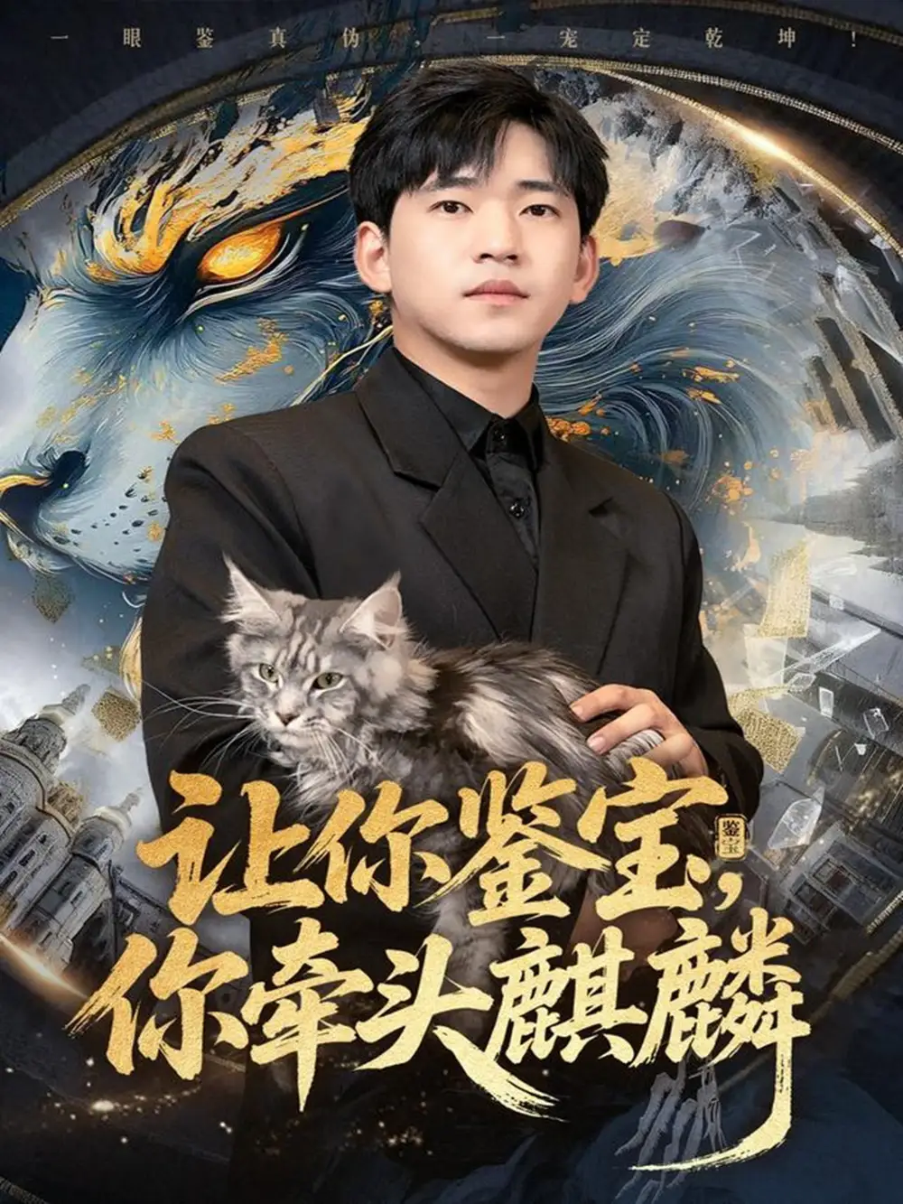 《讓你鑒寶你牽頭麒麟（80集）秦璐瑤&賈凱文》全集免費(fèi)觀看