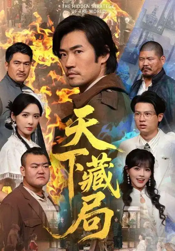 《天下藏局（71集）劉金妍＆李東赫》全集免費(fèi)觀看