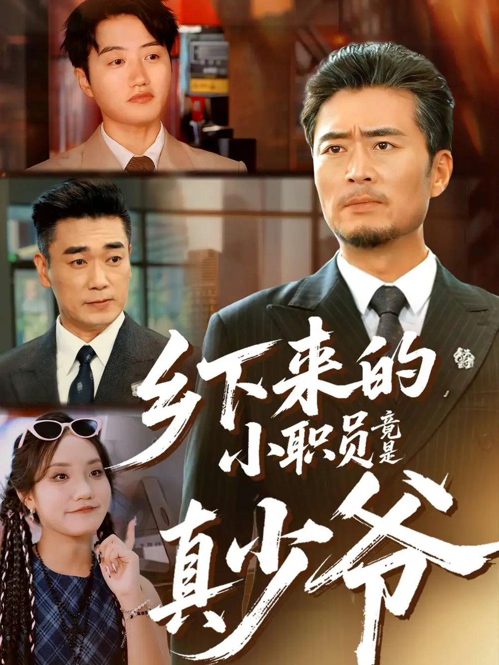 《乡下来的小职员竟是真少爷（85集）丁磊＆高晟」，点击》全集免费观看