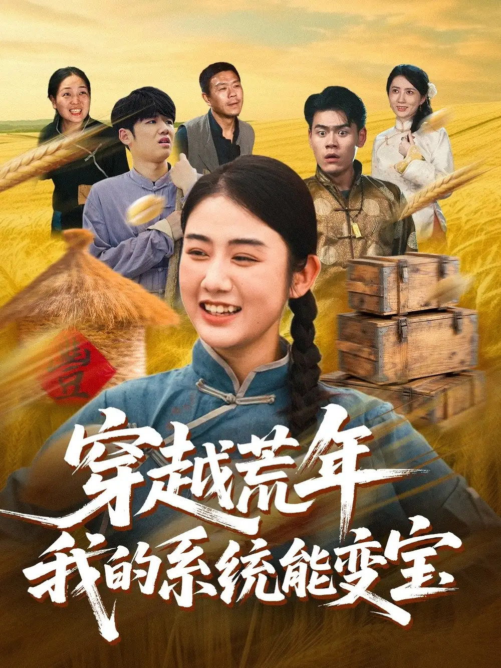 《穿書荒年我的系統(tǒng)能變寶(70集)王冠程&張燦》全集免費觀看