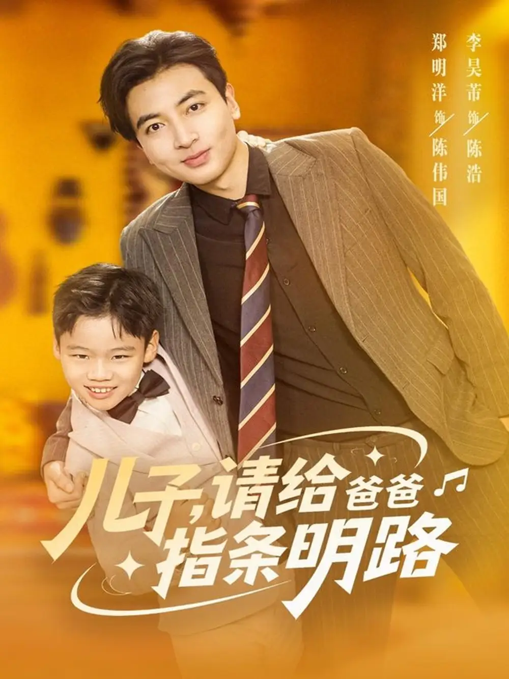 《儿子请给爸爸指条明路（80集）郑明洋》全集免费观看