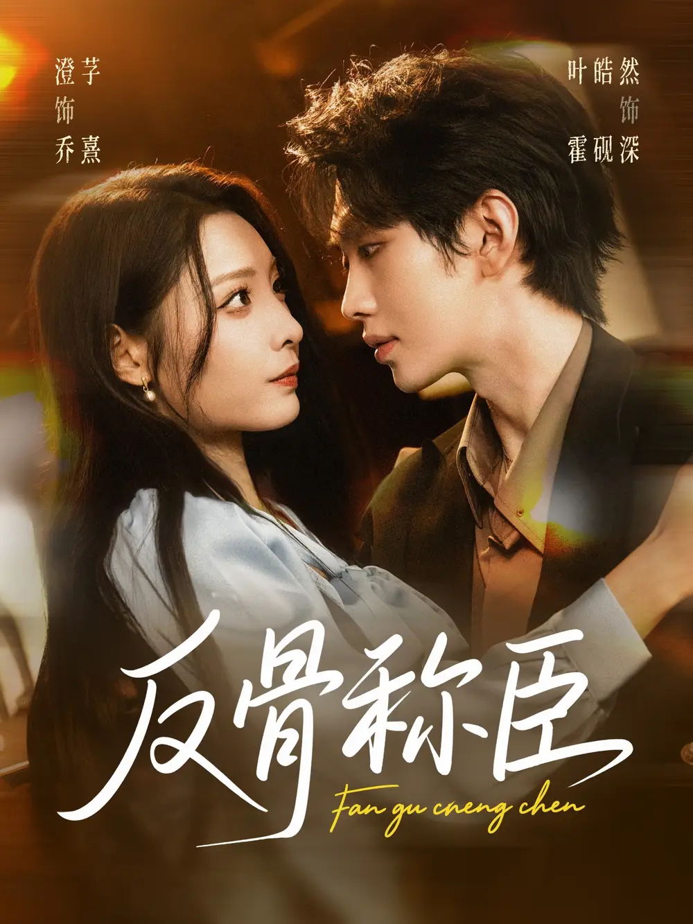 反骨稱臣（71集）