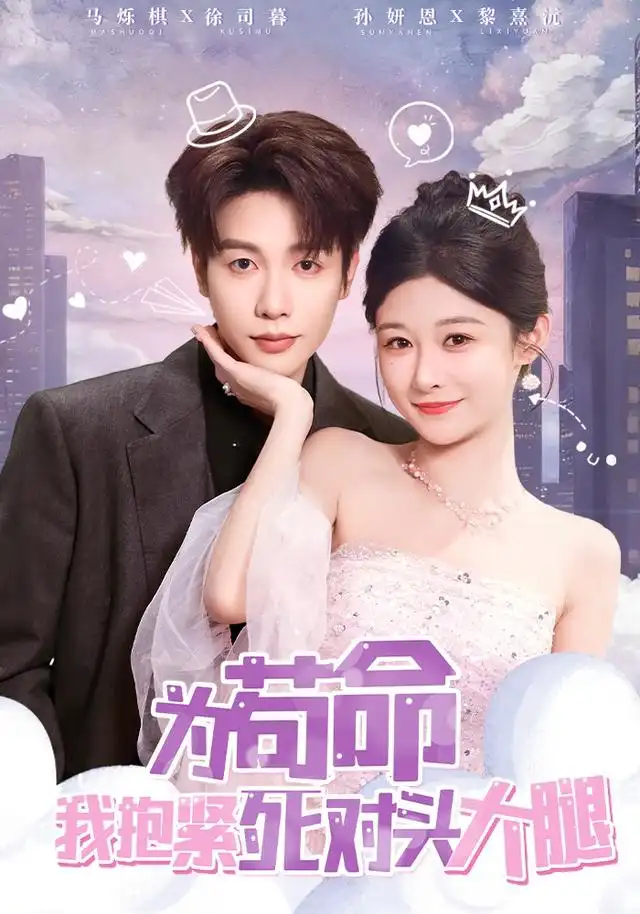 《為茍命我抱緊死對頭大腿（80集）孫妍恩&馬爍棋》全集免費(fèi)觀看