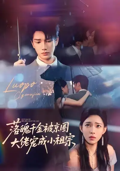 《落魄千金被京圈大佬宠成小祖宗(80集)》全集免费观看