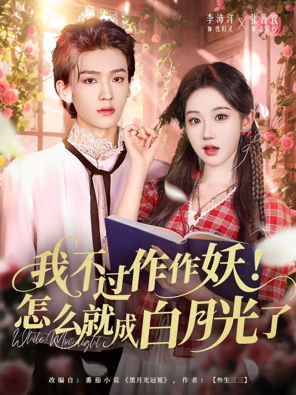 《我不過作作妖怎么就成白月光了（68集）李沛洋＆張晉宜》全集免費(fèi)觀看