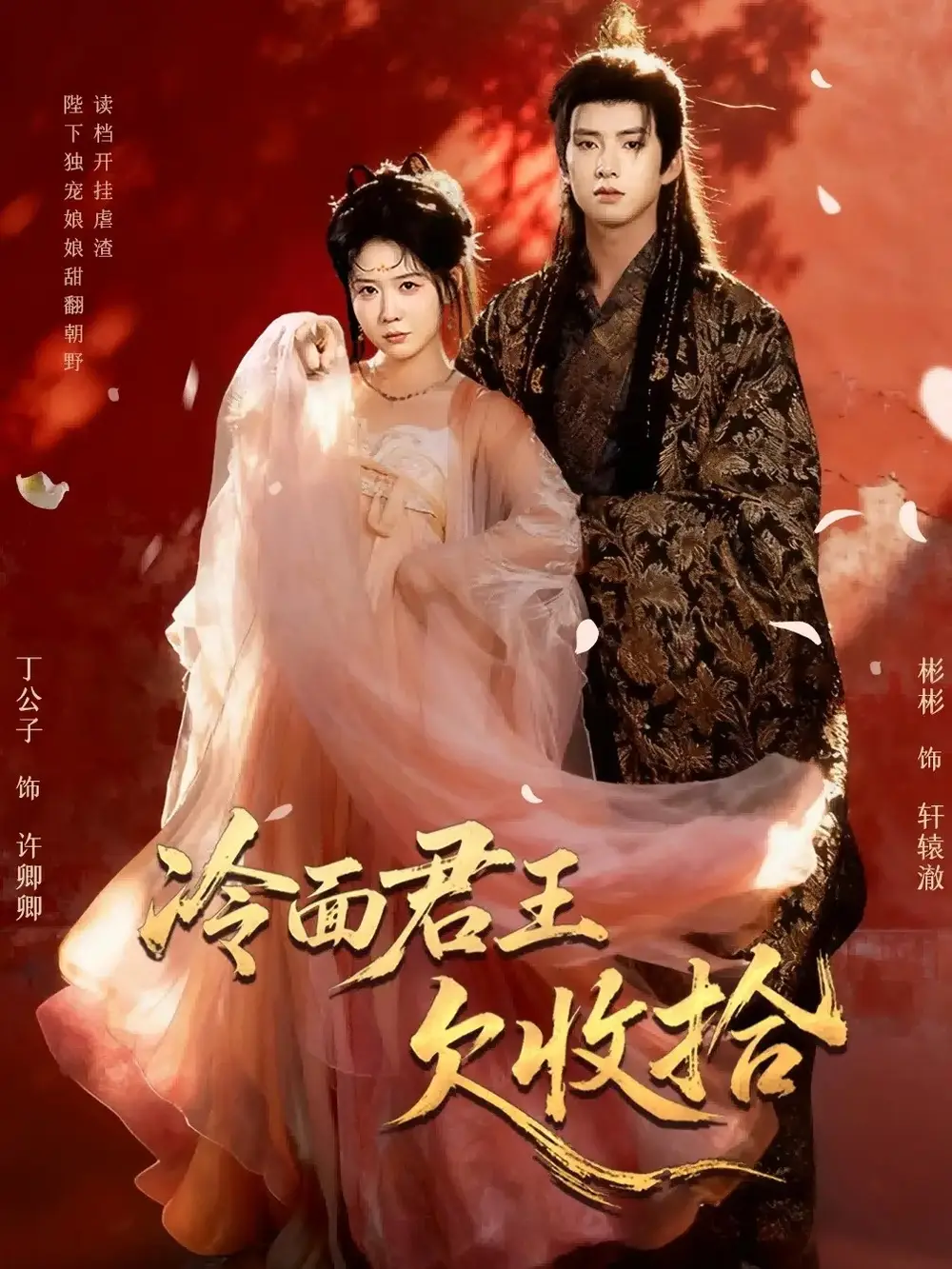 《冷面君王欠收拾＆陛下，娘娘又讀檔了（62集）彬彬＆丁公子》全集免費(fèi)觀看