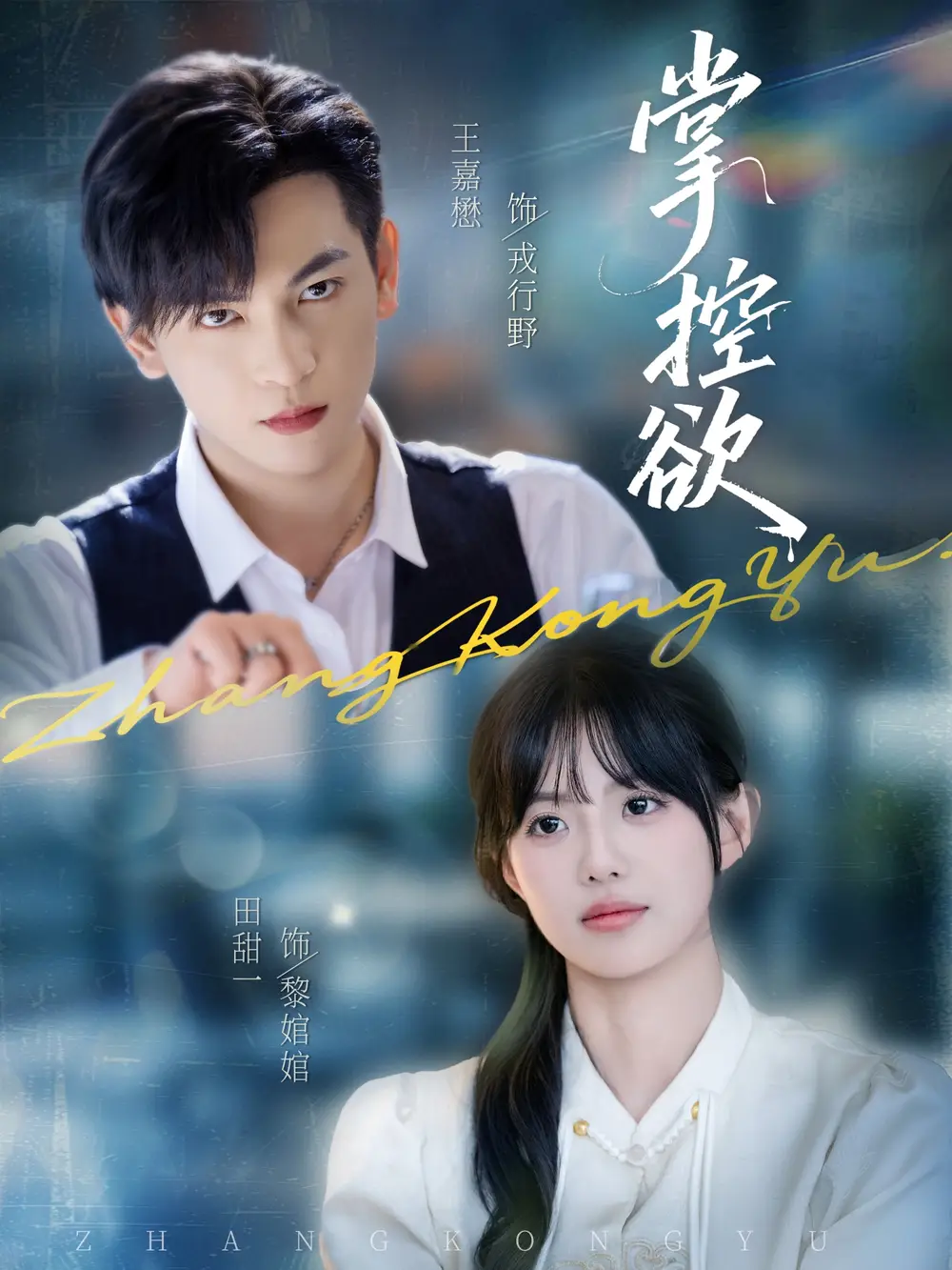 《掌控欲(72集)》全集免費觀看