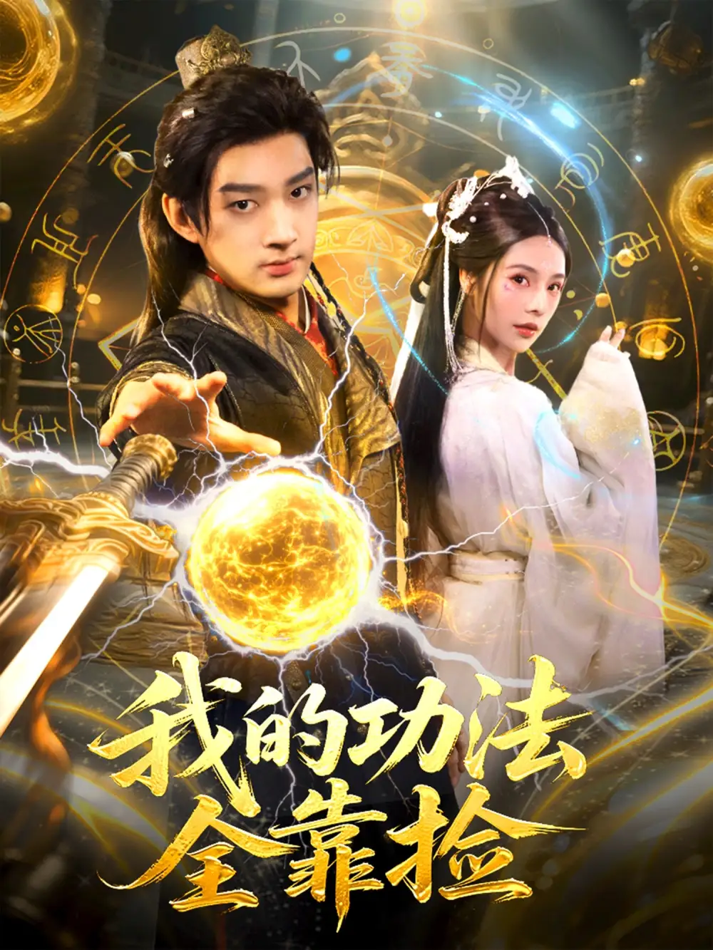 《我的功法全靠撿(78集)趙子麒&蘇西》全集免費(fèi)觀看